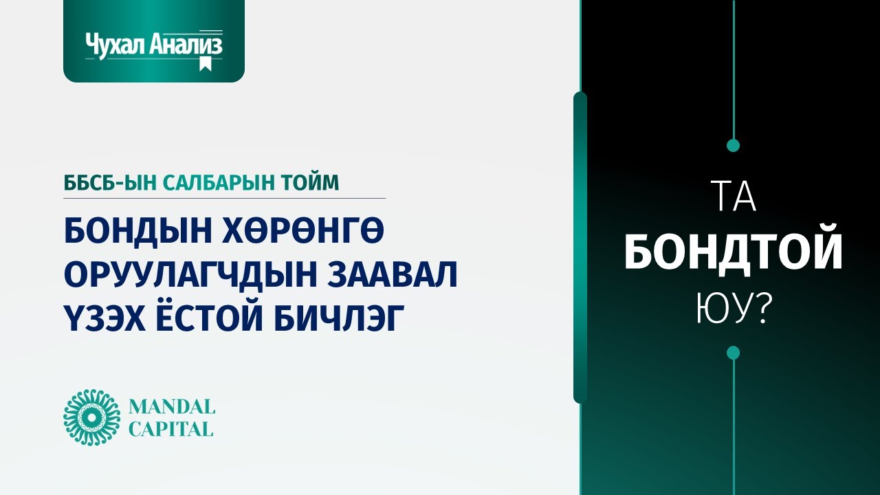 Чухал Анализ (Дотоод зах зээл №26): Бондын хөрөнгө оруулагчдын заавал үзэх ёстой бичлэг