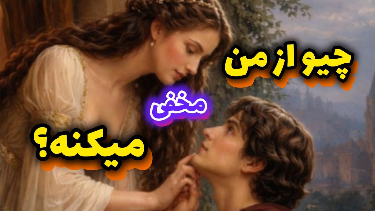 چه چیزی از من مخفی می‌کنه؟ 