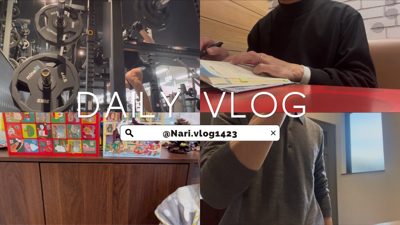 【vlog】30代2児パパの平日ルーティン｜今年も残りわずか｜来年に向けて再スタート｜何事も積み重ね｜行政書士試験｜筋トレ｜育児