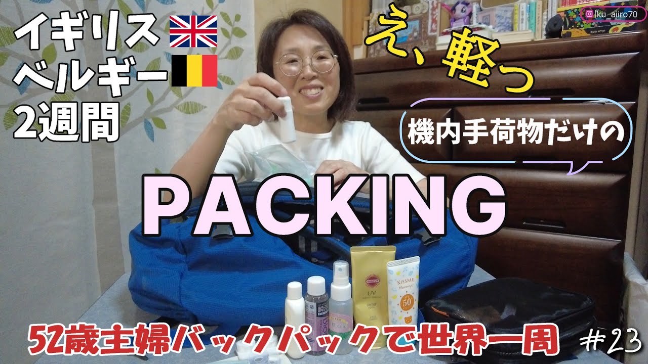 【52歳主婦の世界一周🌏23】え、軽っ！イギリス・ベルギー2週間✈️機内手荷物だけのパッキング
