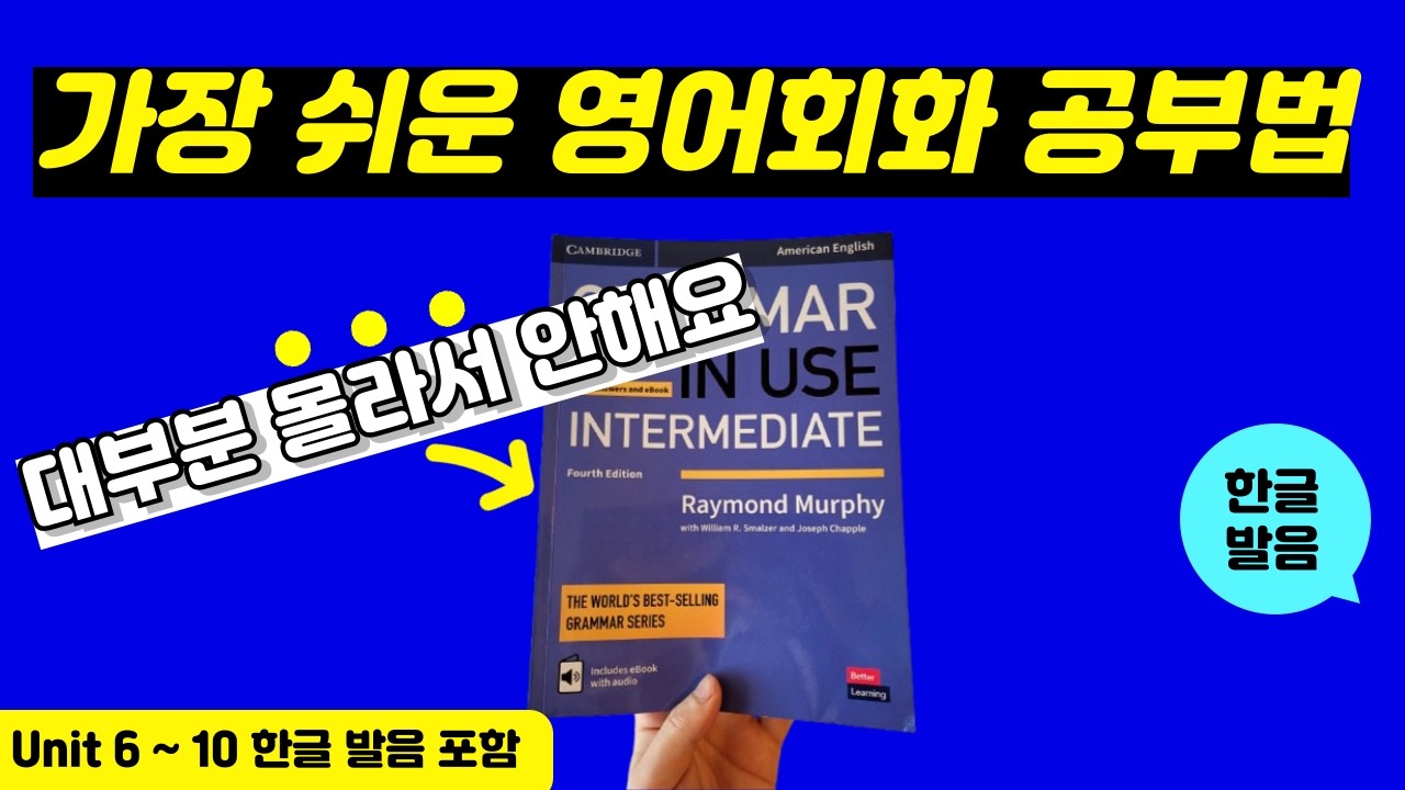 그래머인유즈 인터미디어트 unit 6~10 본문 | 🔥이것만 달달 외우세요🔥 | Intermediate Grammar in Use | mp3 파일 | 영어 회화 문장 연속 재생