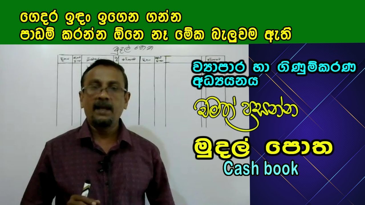 මුදල් පොත Cash Book in sinhala new video #accounting #commerce # cashbook #mudalpotha
