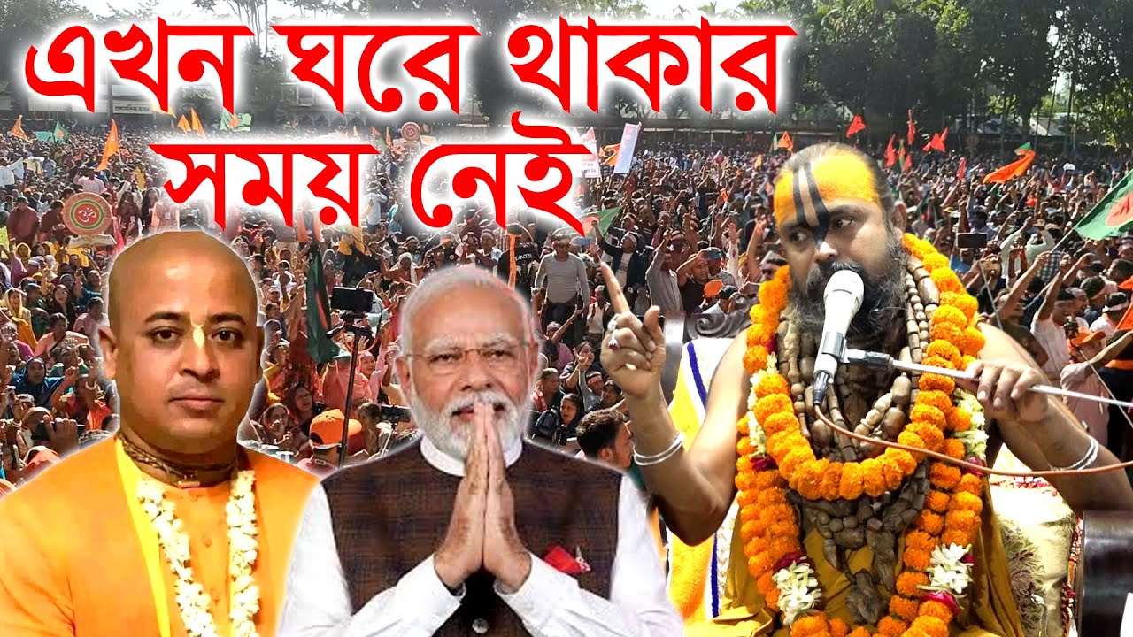 এখন আর ঘরে থাকার সময় নাই নিজ ধর্ম রক্ষা করতে হবে!!! শ্রী গোপীনাথ দাস ব্রহ্মচারী গুরু মহারাজ।