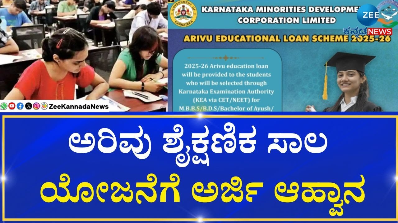 ARIVU EDUCATION LOAN | Good News | ಉನ್ನತ ಶಿಕ್ಷಣಕ್ಕೆ 5 ಲಕ್ಷ ರೂ.ವರೆಗೆ ಕಡಿಮೆ ಬಡ್ಡಿ ಸಾಲ