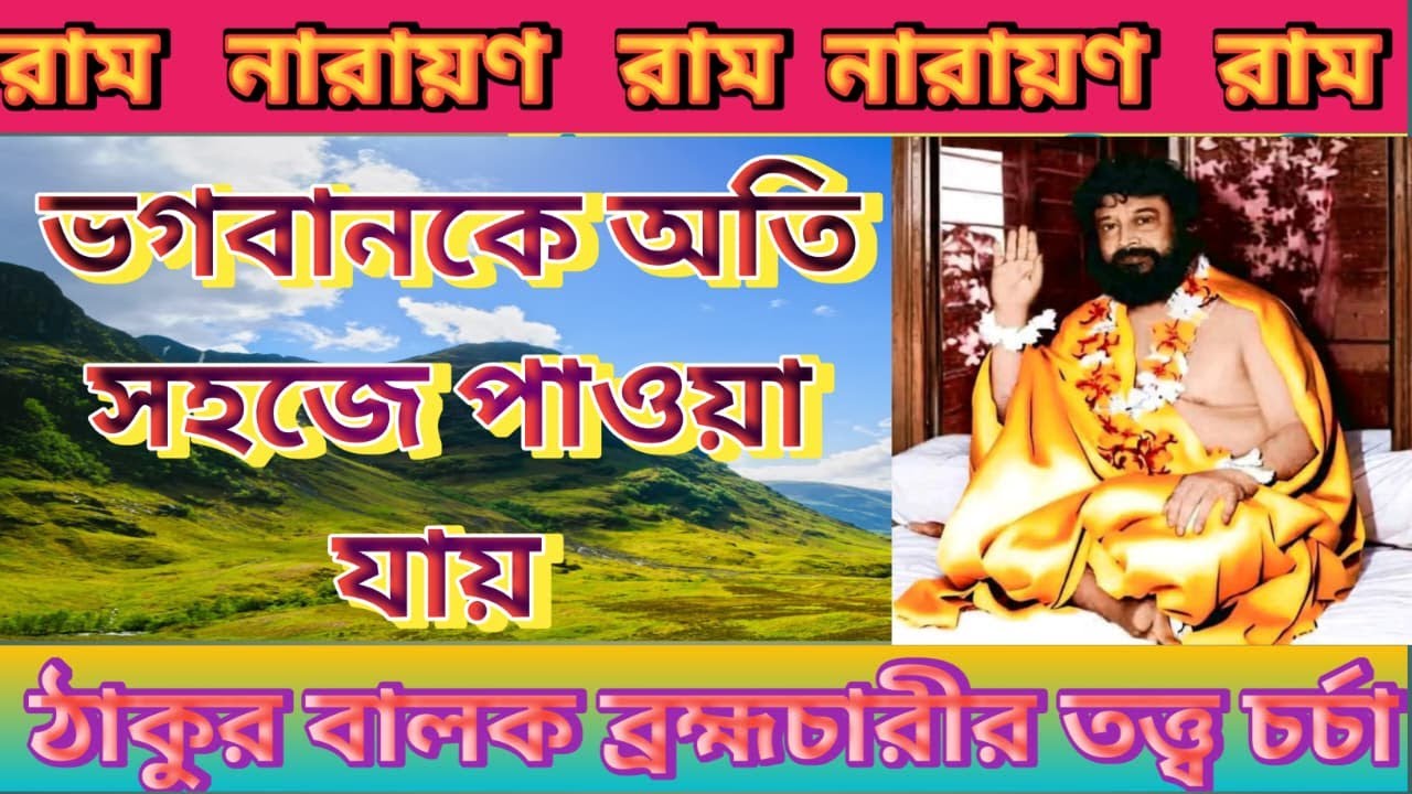 Epc-163,ভগবানকে অতি সহজে পাওয়া যায়।Thakur Balak Bramhacharir Tattwa Charcha.