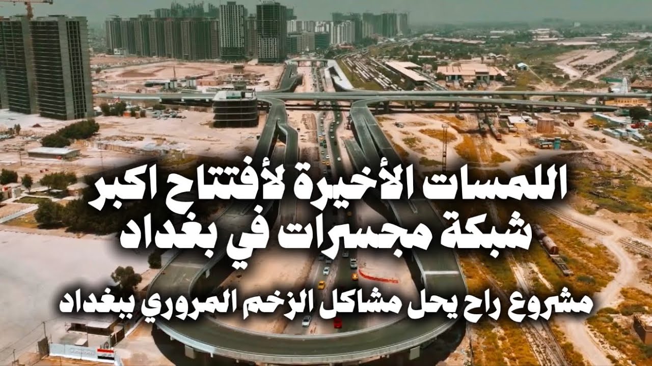 جولة في مشروع راح يحل مشاكل الزخم المروري ببغداد | مشروع مجسرات الطلائع والبيجية !