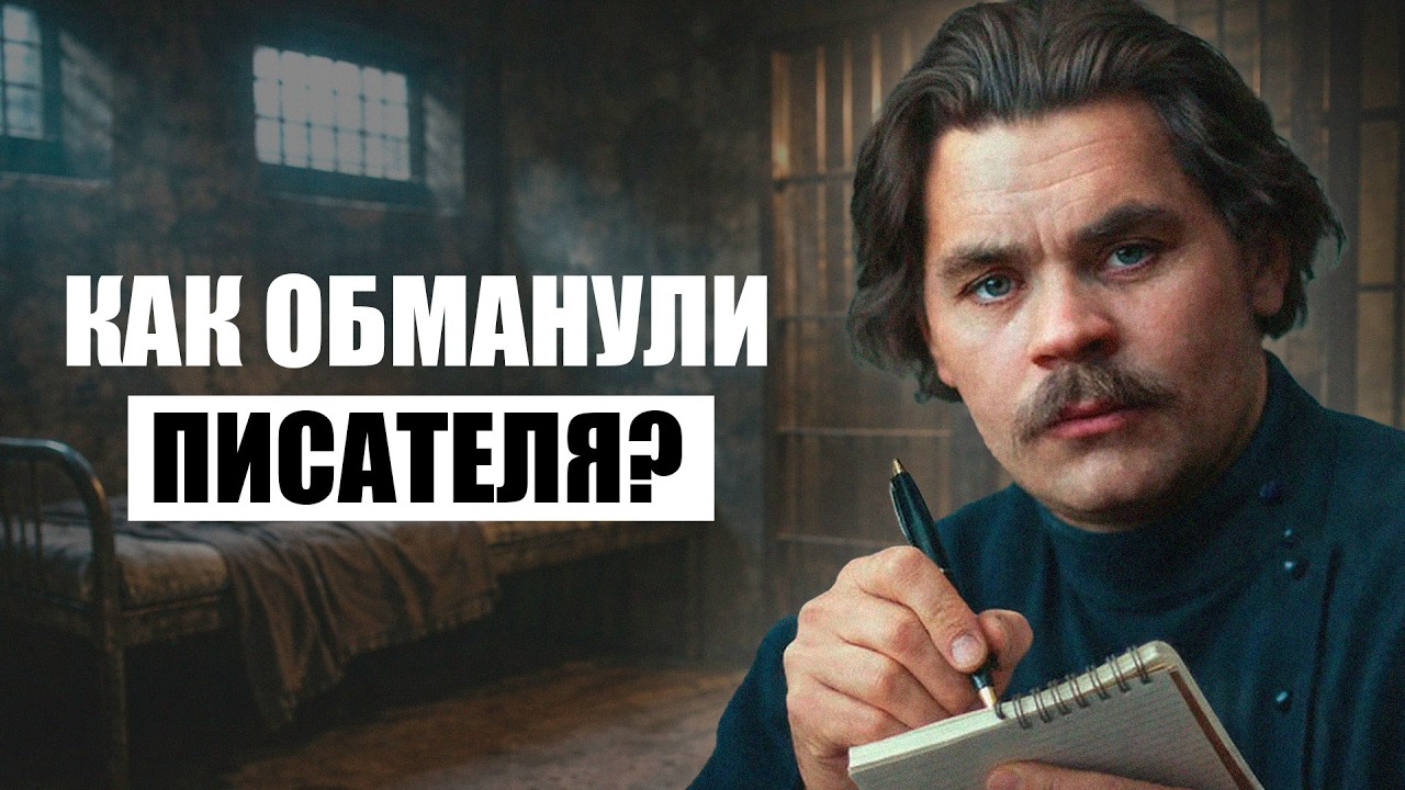 Как Максим Горький инспектировал ГУЛАГ | Вековая традиция тюремной показухи