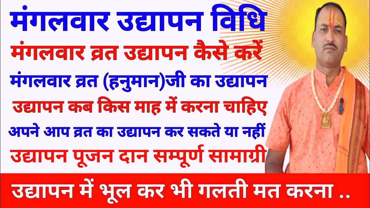 मंगलवार उद्यापन विधि/मंगलवार व्रत का उद्यापन कैसे करें | Mangalwar udyapan vidhi udyapan kaise karen