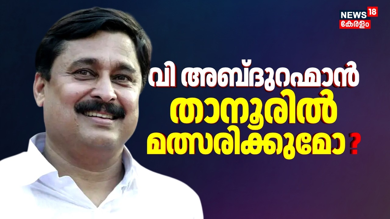 വി അബ്ദുറഹ്മാൻ താനൂരിൽ മത്സരിക്കുമോ ? | Kerala Assembly Election 2026 | V Abdurahiman | Tanur