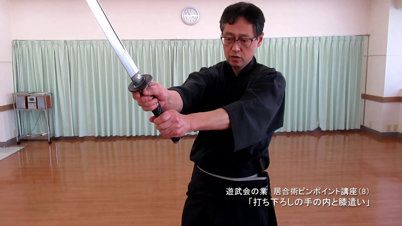 居合術ピンポイント講座（8）「打ち下ろしの手の内と膝遣い」