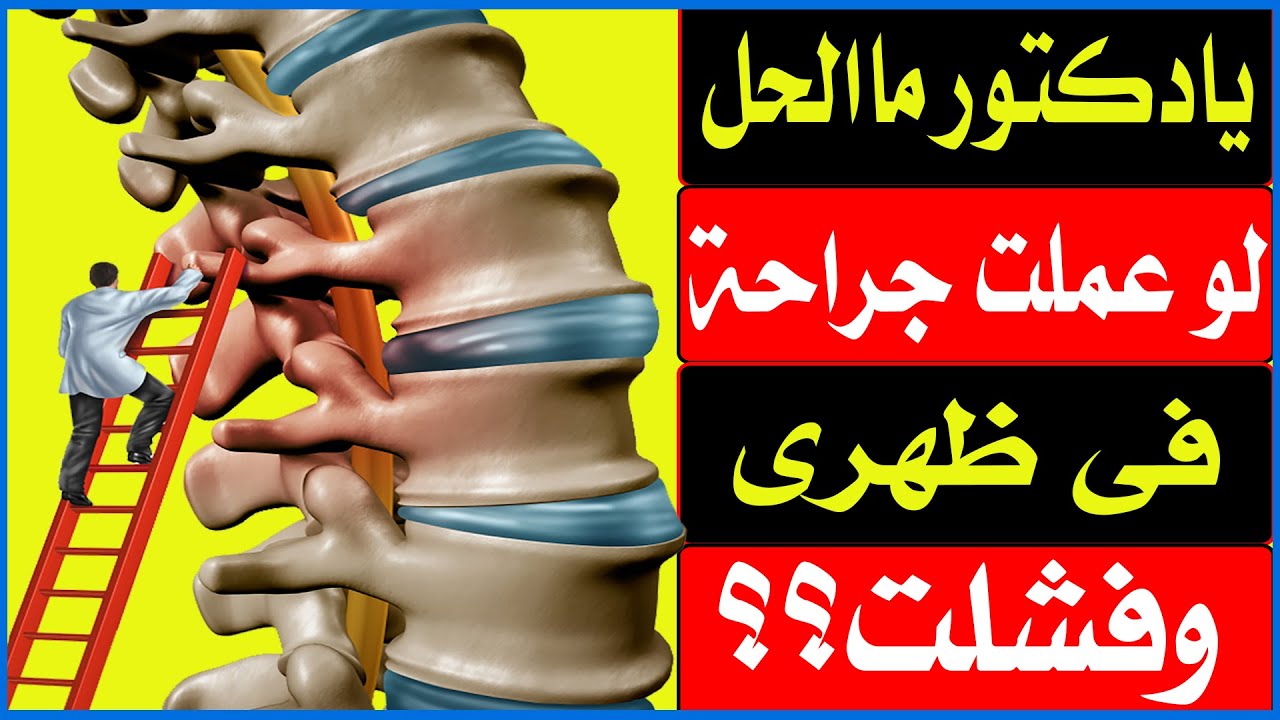 علاج فشل جراحة العمود الفقري بدون جراحة/د.محمد حمادة أستاذ علاج الألم بطب الازهر