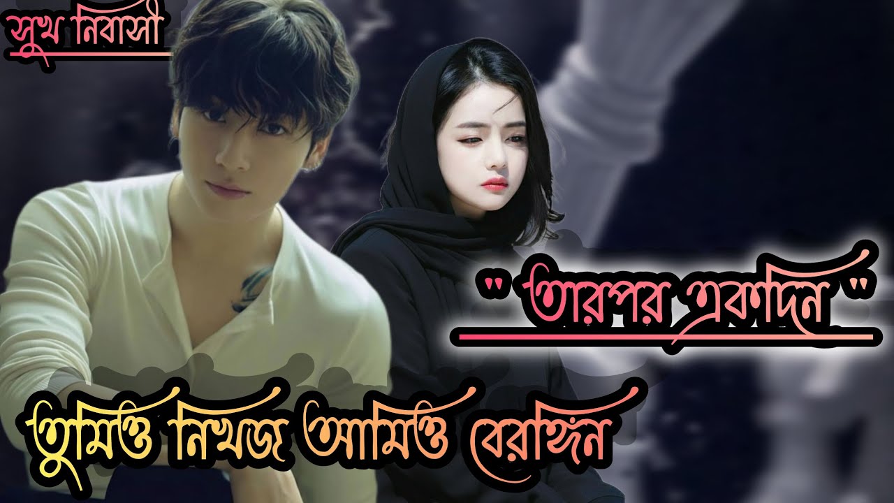 তারপর একদিন,,, One Short FF ,,, #entertainment #taekookffbangla 