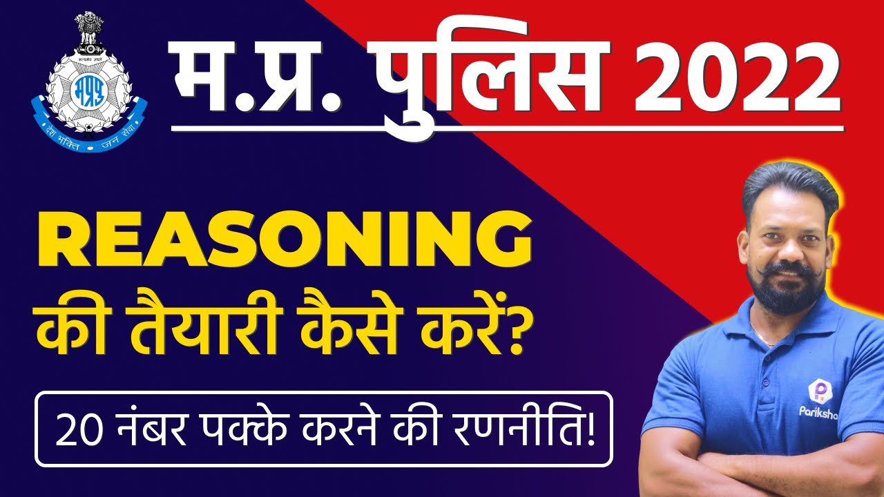 MP POLICE CONSTABLE 2022 | Reasoning की Strategy | MP Police Bharti | MP Vyapam | MPPEB | Vacancy