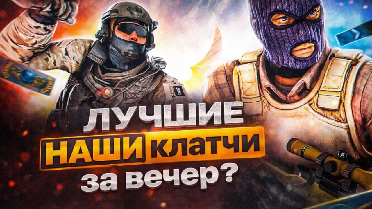 Мы РАЗНЕСЛИ этот ВЕЧЕР в КС 2…