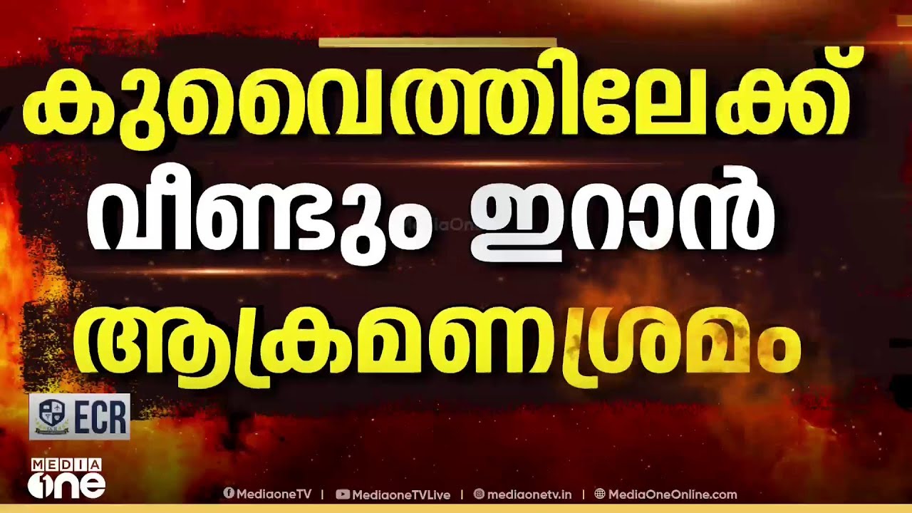 കുവൈത്തിലേക്ക് വീണ്ടും മിസൈൽ- ഡ്രോൺ ആക്രമണ ശ്രമം; പ്രതിരോധിച്ചെന്ന് ആർമി; സുരക്ഷാ നിർദേശം പാലിക്കണം