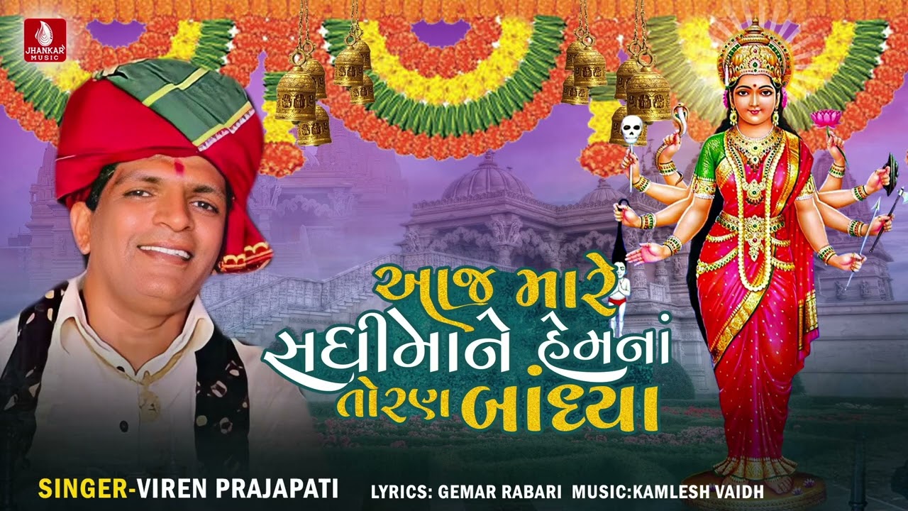 Aaj Mare Sadhi Maa Ne Hem Na Toran Bandhya -Viren Prajapati - New Gujarati Devotional Song 2023