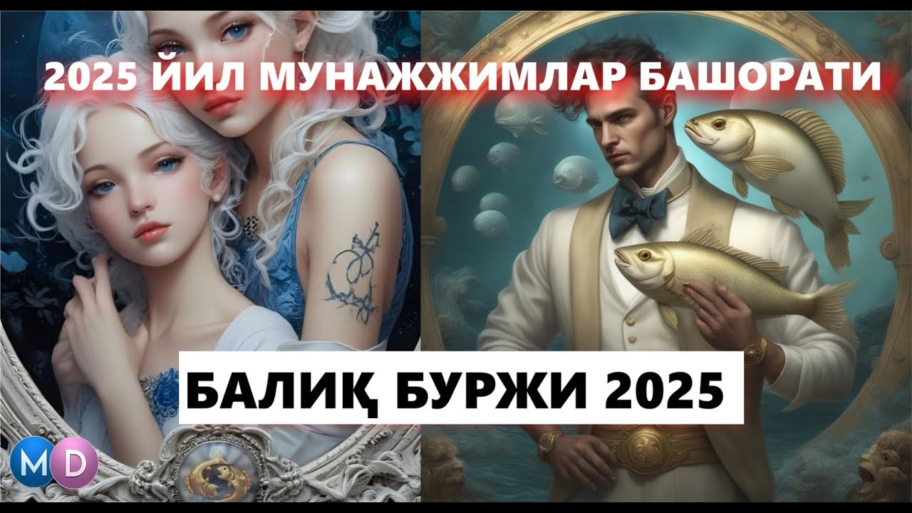 Baliq Burji 2025 yil Munajjimlar Bashorati