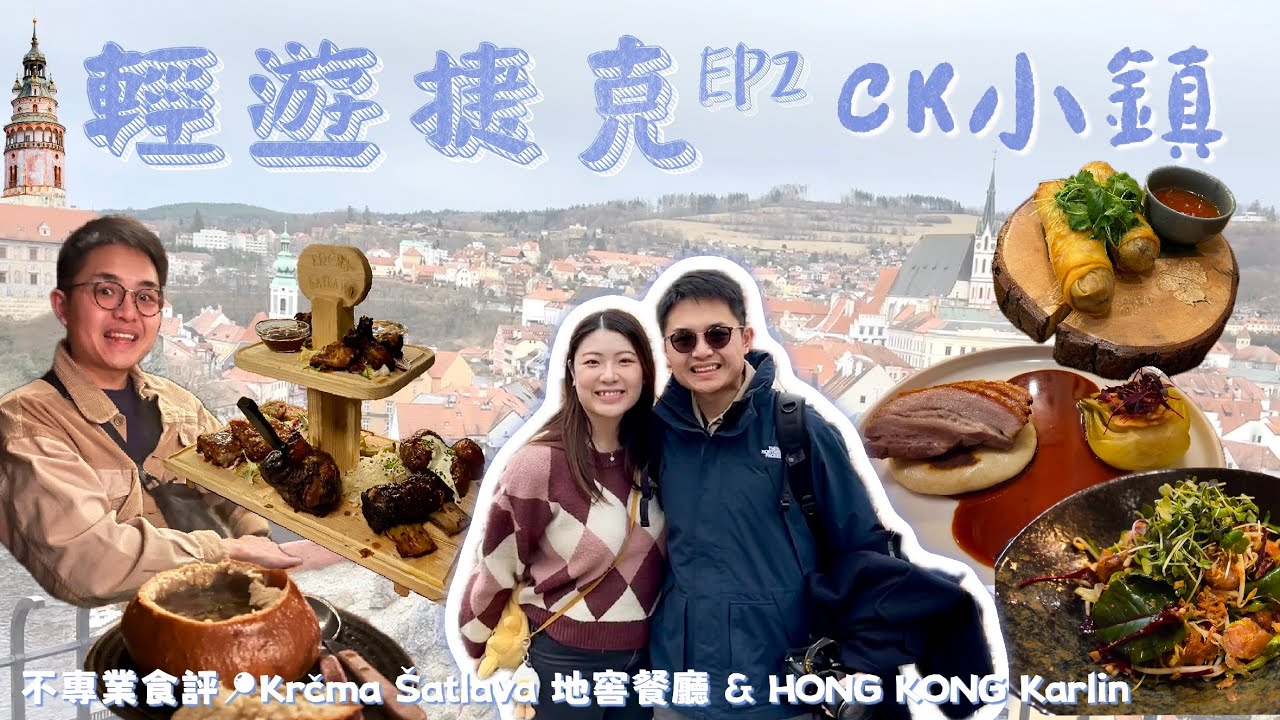 【輕遊捷克 EP2】童話小鎮Český Krumlov一日遊 🏰🇨🇿｜地窖餐廳初體驗🍽️｜捷克港式/fusion餐廳🇭🇰？｜MIAC