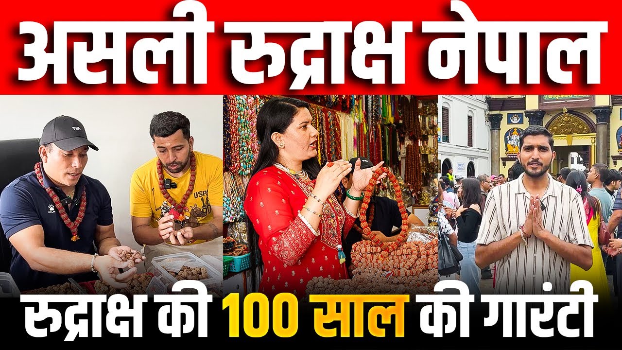 नेपाली रुद्राक्ष क्यों है इतना खास? पूरी जानकारी! #rudhraksh #nepal