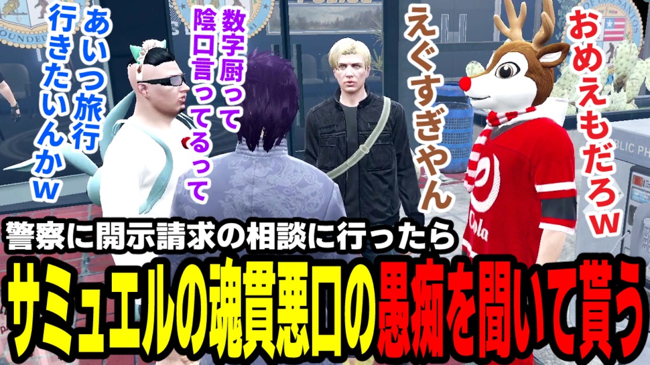 【#ストグラ】警察に開示請求の相談に行ったら、サミュエルの魂貫悪口がヤバすぎて愚痴を聞いて貰う 【滅論の1日/高橋滅論/キャップ/ジャック馬ウアー/コーラボーイ/れりあ/梅ちゃん】