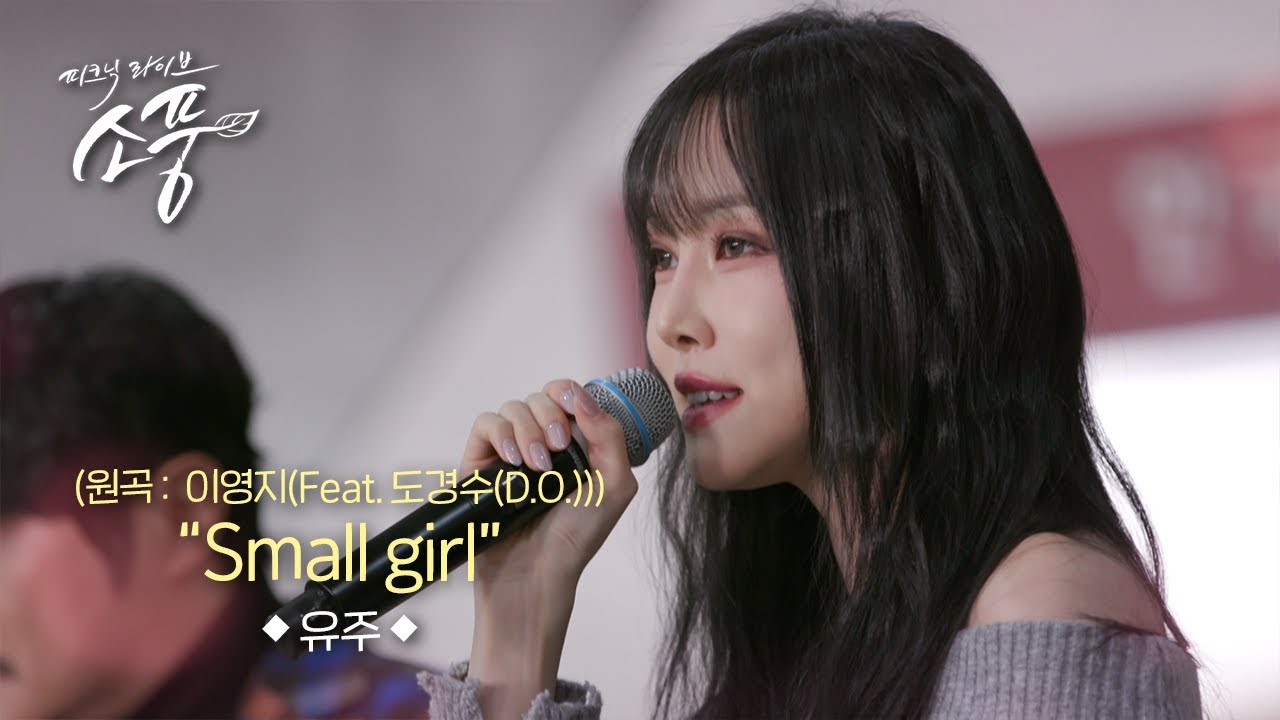 유주 - Small girl (원곡: 이영지(Feat. 도경수(D.O.)) l 피크닉라이브 소풍 EP.146