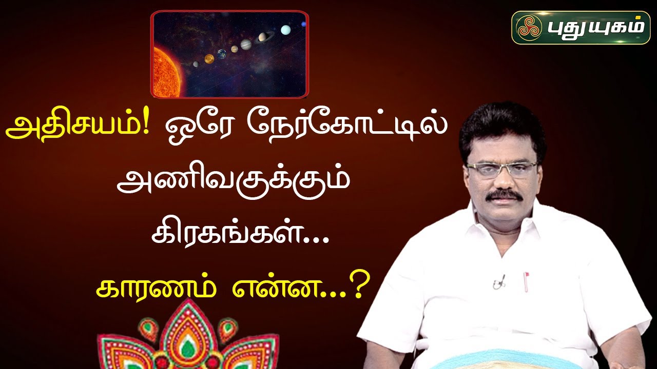 அதிசயம்! ஒரே நேர்கோட்டில் அணிவகுக்கும் கிரகங்கள்...காரணம் என்ன...? | Astrologer Dr Barani Balraj