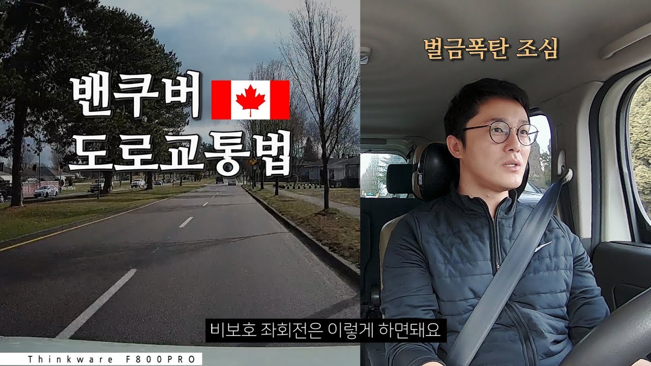 밴쿠버에서 반드시 지켜야하는 교통법규 | 흥부부 드라이브이로그