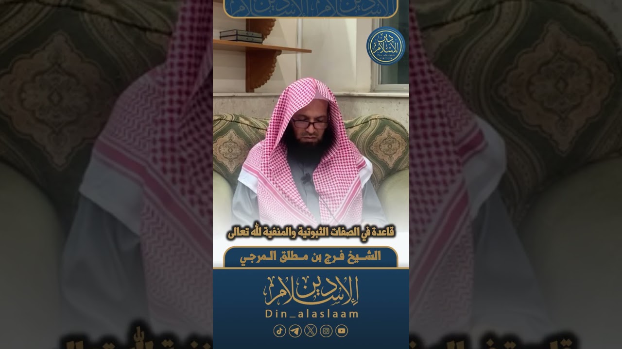 قاعدة في الصفات الثبوتية والمنفية لله تعالى | لفضيلة الشيخ #فرج_المرجي 