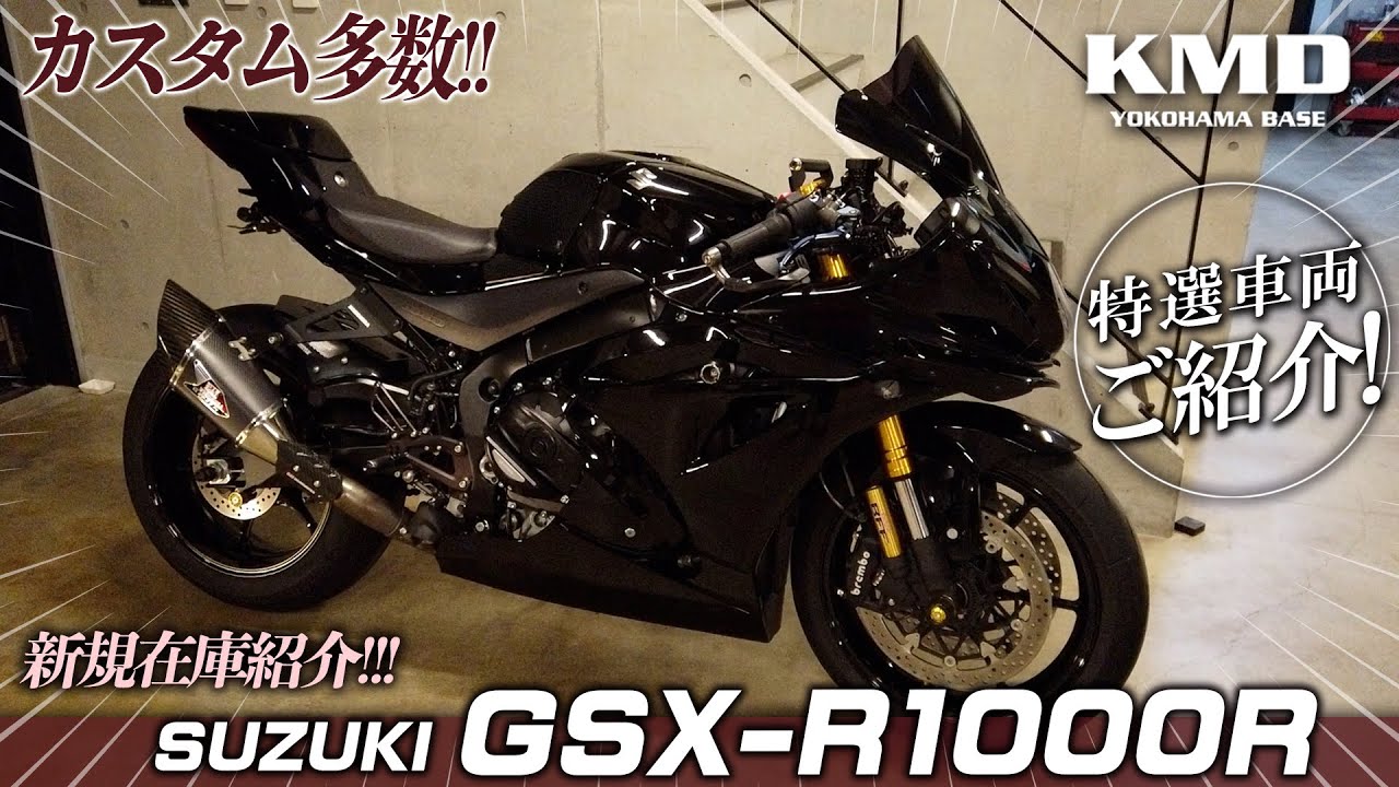 「別世界への扉、開けちゃう！？」王者の帰還～ＧＳＸ‐Ｒ１０００Ｒ★新規在庫のご紹介！！！カスタムネイキッド専門店 KMD YOKOHAMA