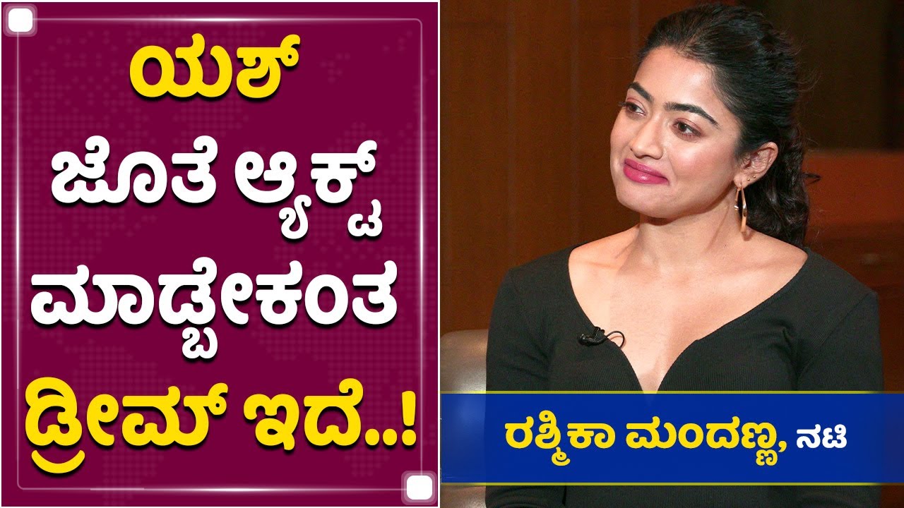 ಯಶ್​ , ಕೆಜಿಎಫ್ - 2​ ಬಗ್ಗೆ ರಶ್ಮಿಕಾ ಹೇಳಿದ್ದೇನು ? | Rashmika Mandanna | Yash | KGF | NewsFirst Kannada