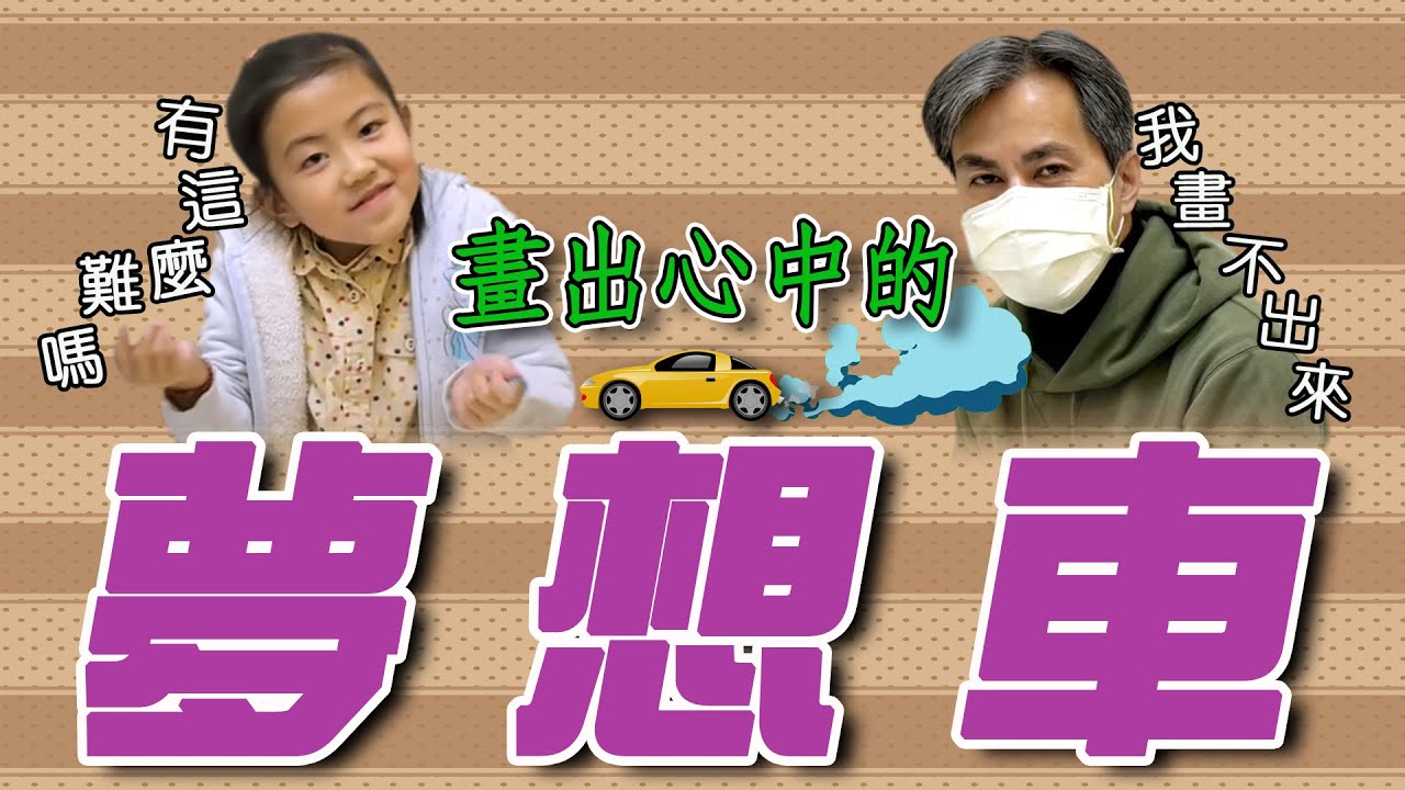 家家&中中的繪畫課-畫出心中的夢想車 Dream Car