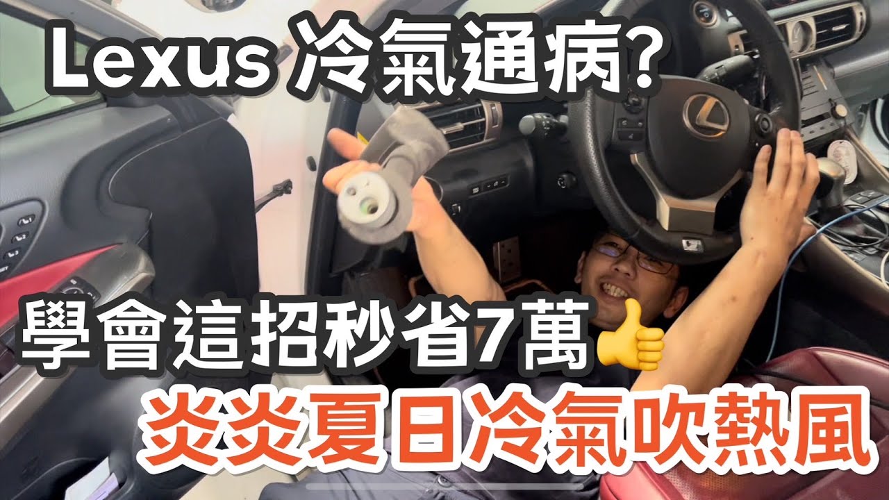 觀眾彩蛋在影片後頭唷 | LEXUS IS 冷氣通病？ | LEXUS CT 冷氣問題 | 這樣修省7萬 | Lexus Is300h 冷氣開久就不冷 | 三小日常ep24