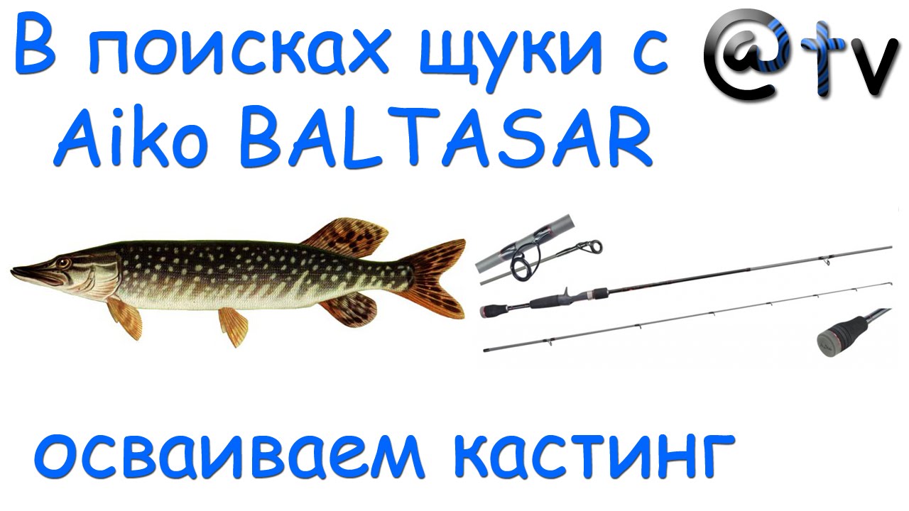 В поисках щуки с Aiko BALTASAR. Осваиваем кастинг.