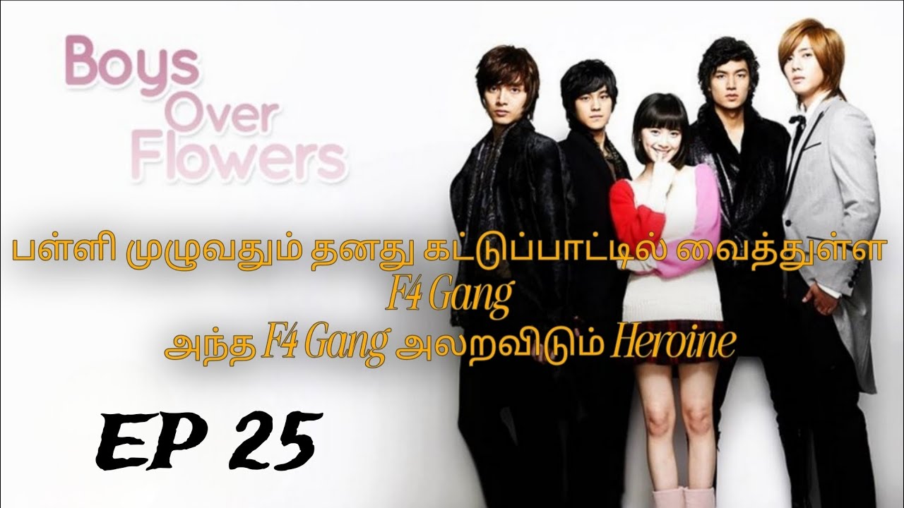 EPISODE 25 / BOYS OVER FLOWERS / KOREAN DRAMA TAMIL EXPLAIN 