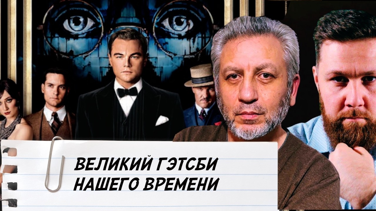 Великий Гэтсби (2013) / Обзор фильма / Ренат Хабибуллин / Мурат Темиров / Кино и политика