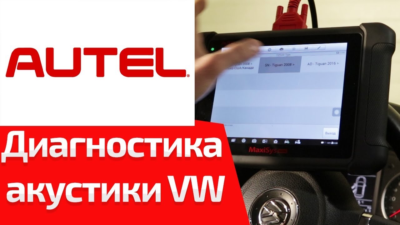Как проверить акустику на VW? (обучение Autel MaxiSys MS906 & MS906BT)