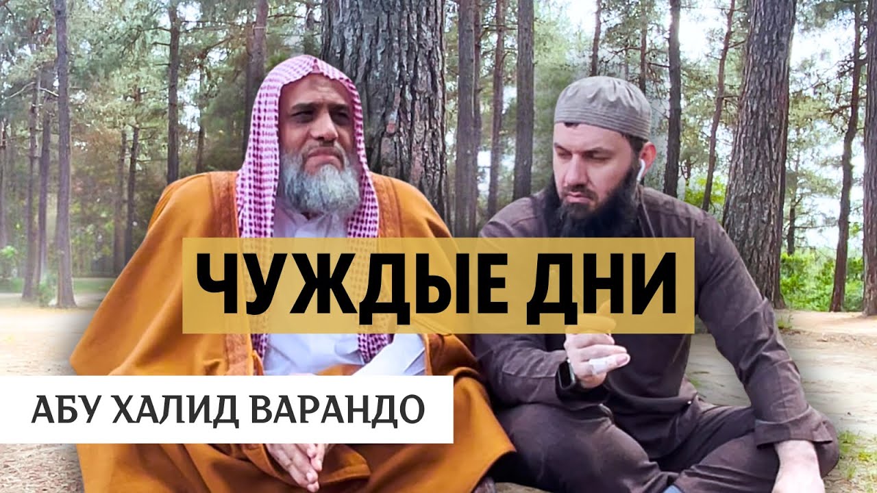 Чуждые дни | Абу Халид Варандо и Шейх 'Гулайфи