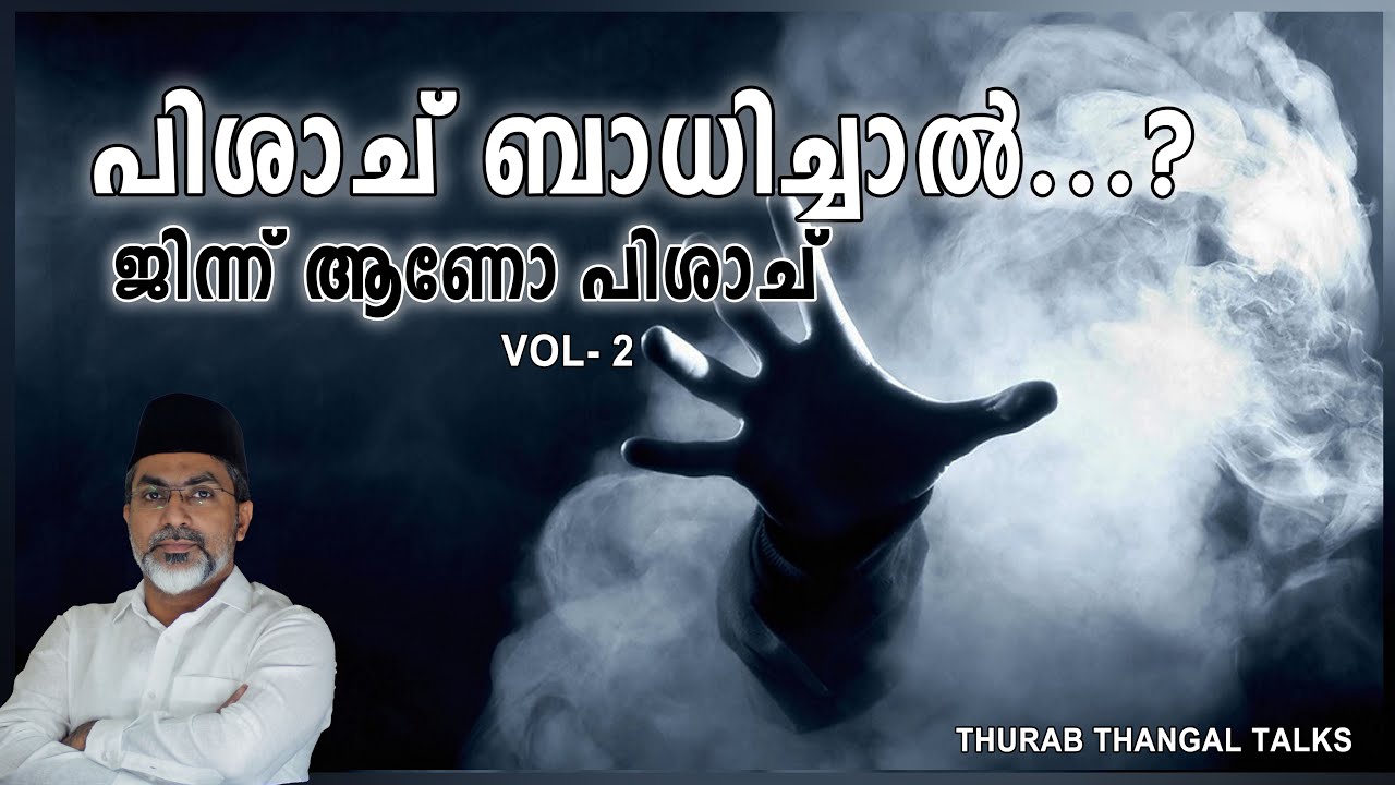 Jinn Pishach | പിശാച് ബാധ എങ്ങനെ ? | THURAB THANGAL TALKS #Ep35