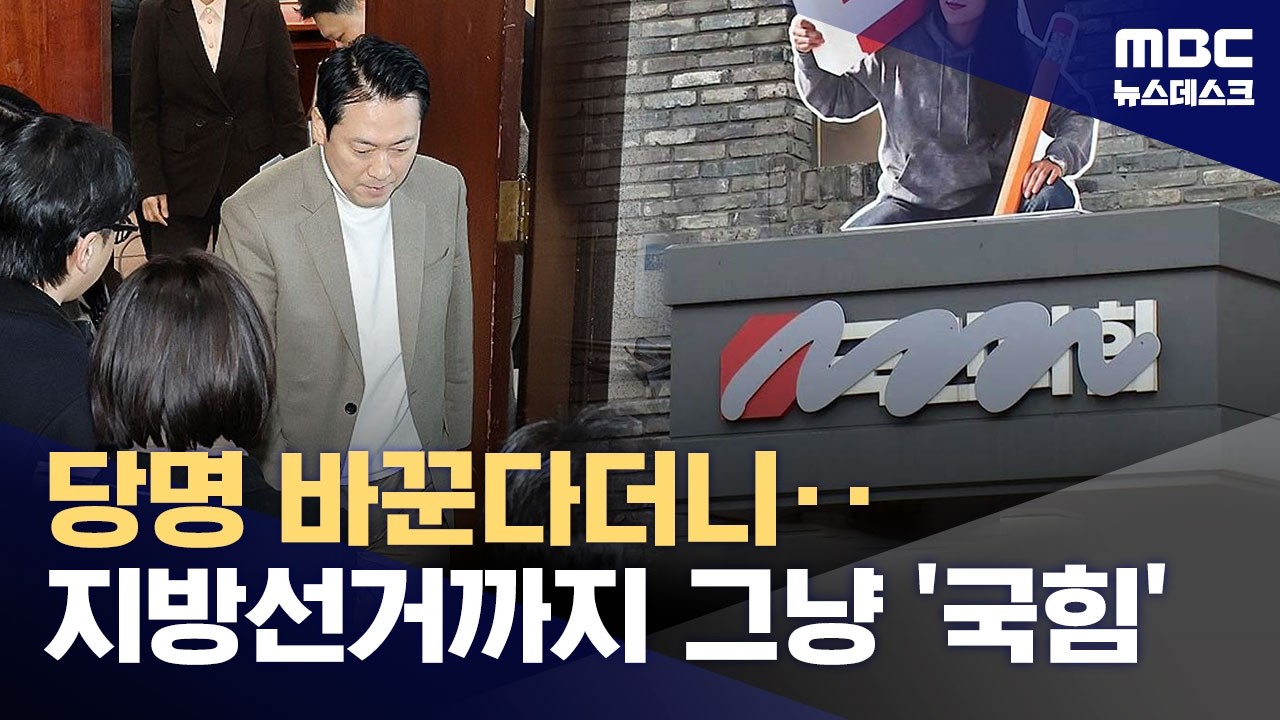 국힘, 당명개정 논의 지방선거 이후로‥'국민의힘'으로 선거 치른다 (2026.02.22/뉴스데스크/MBC)
