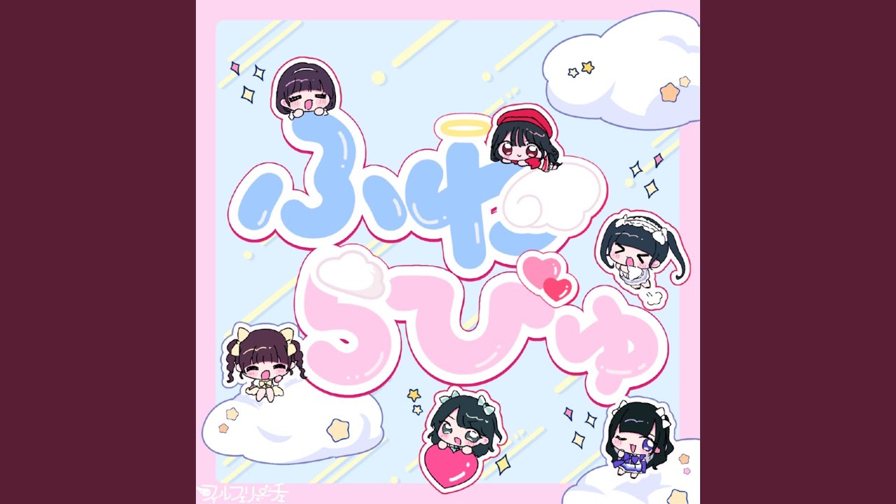 ふわらびゅ