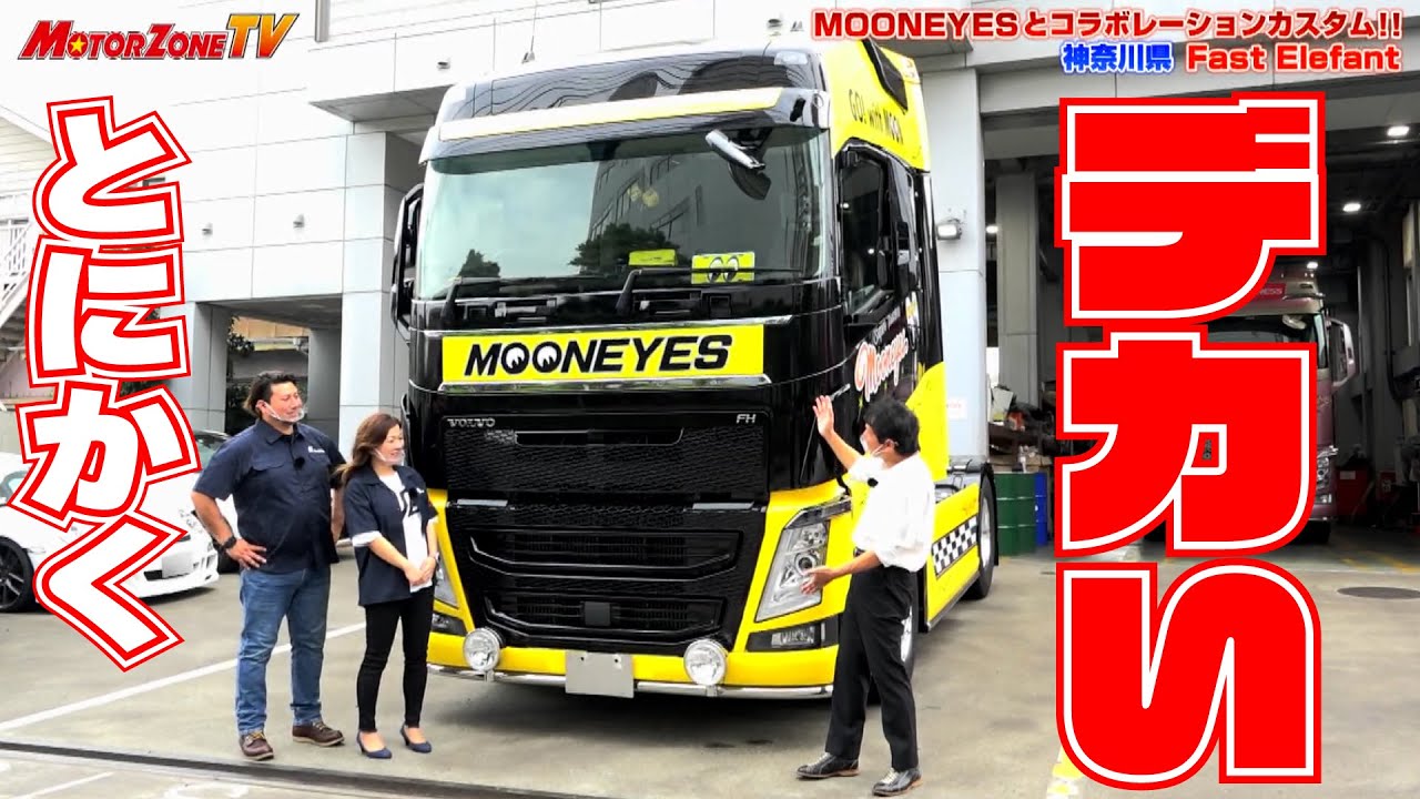VOLVOのトラックが華麗に大変身！｜MOTORZONE TV