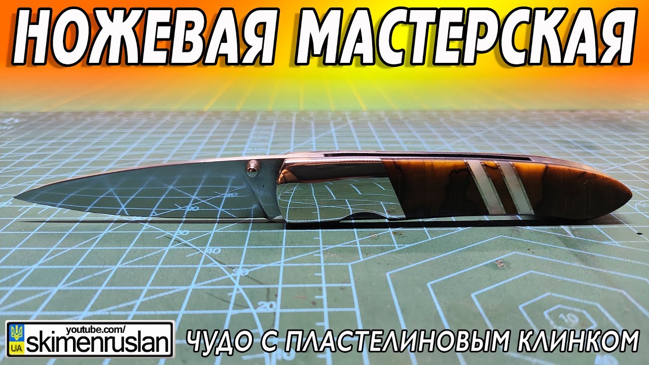 ЧУДО С ПЛАСТЕЛИНОВЫМ КЛИНКОМ @skimenruslan