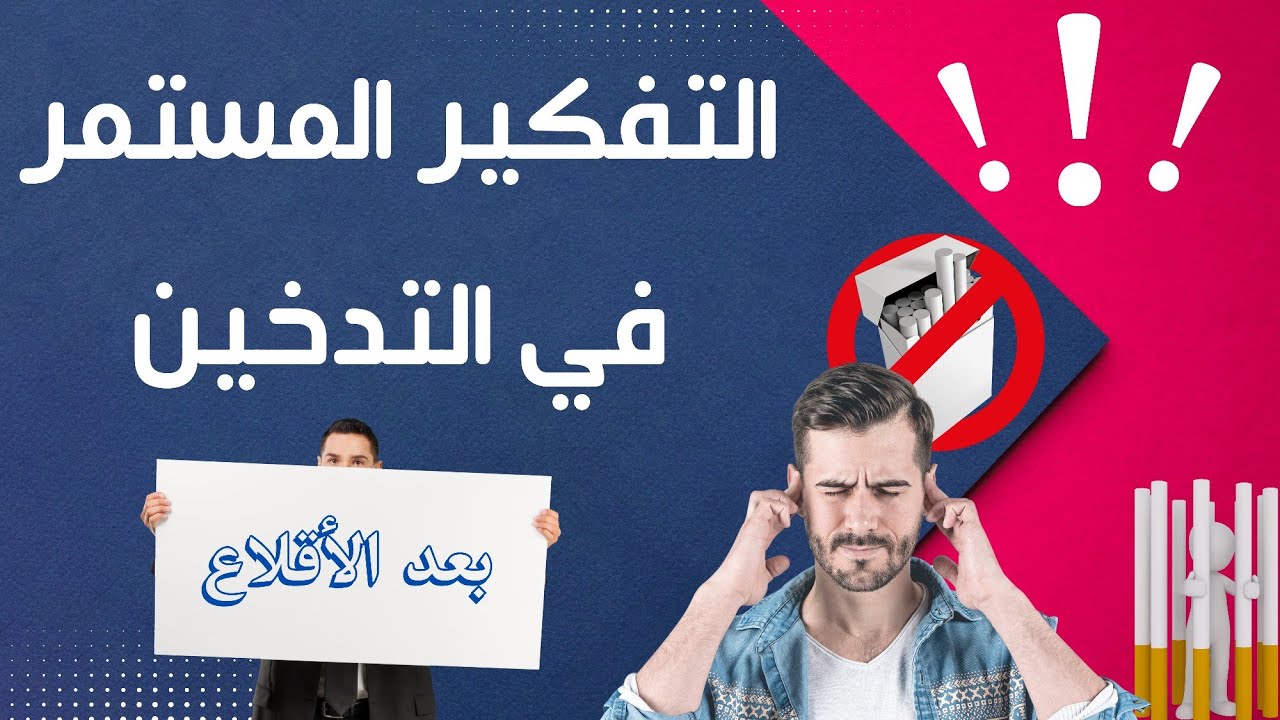 التفكير في للتدخين بشكل مستمر _ (الأسباب والحلول)  هااام جداً لكل مدخن