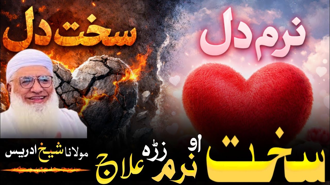 Pashto bayan l سخت دل او نرم دل بیان l Sheikh idrees shahib 