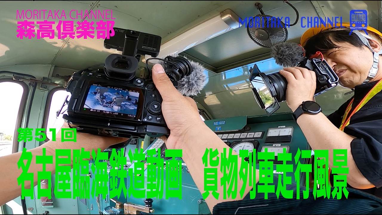 第51回 森高倶楽部　名古屋臨海鉄道動画　貨物列車走行風景   #森高倶楽部​​ #森高チャンネル​​ #森誠​​ #高屋力​​ #鉄道 #名古屋臨海鉄道 #PR動画  #60周年 #ほんちゃんに弱い