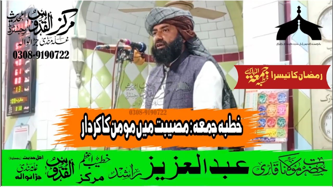 مصیبت میں مومن کا کردار--قاری عبدالعزیز راشد صاحب--مرکز القدوس اہلحدیث رجسٹرڈ غلہ منڈی جڑانوالہ 