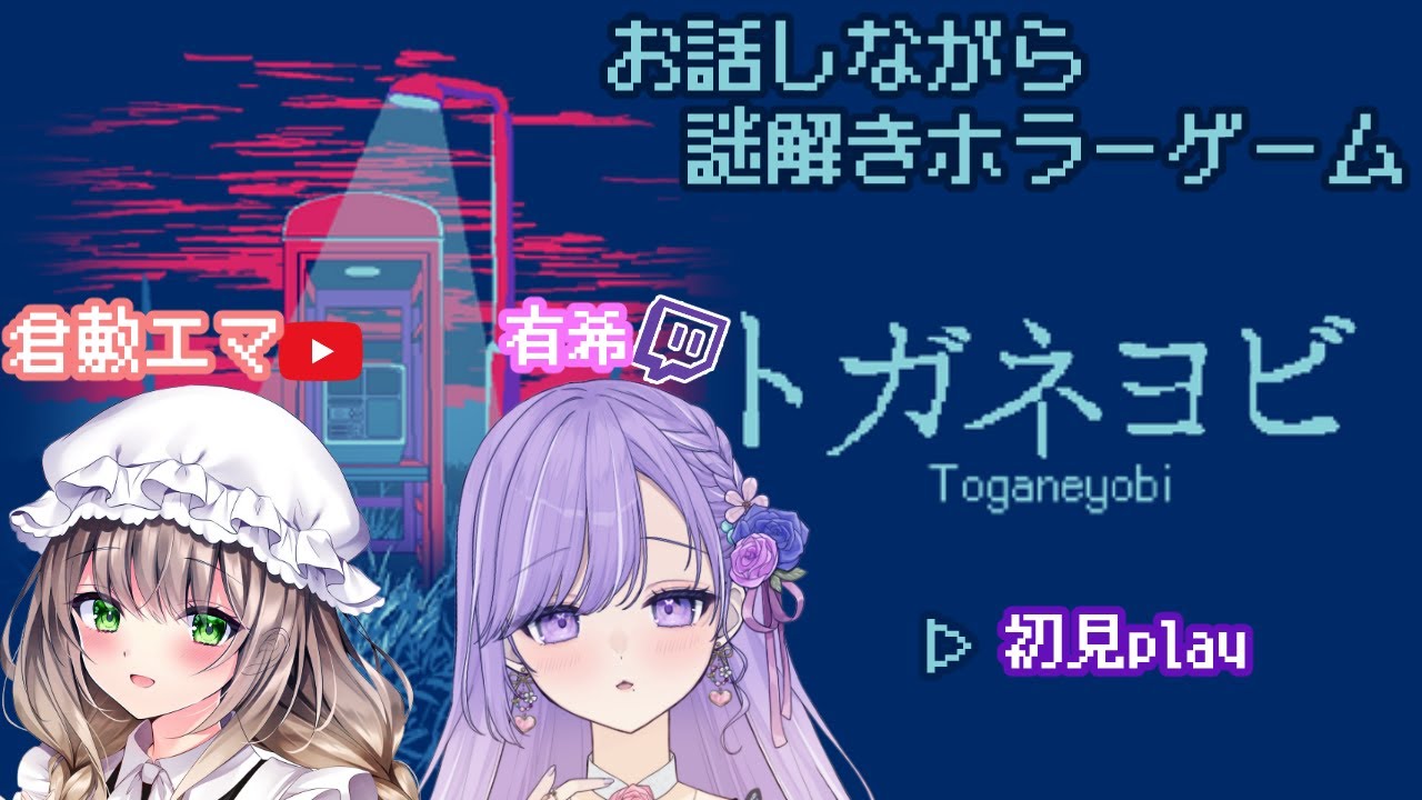 【#トガネヨビ/ネタバレあり】深夜の高額バイト！Vtuber2人で「トガネヨビ」実況プレイでございます【#Vtuber】