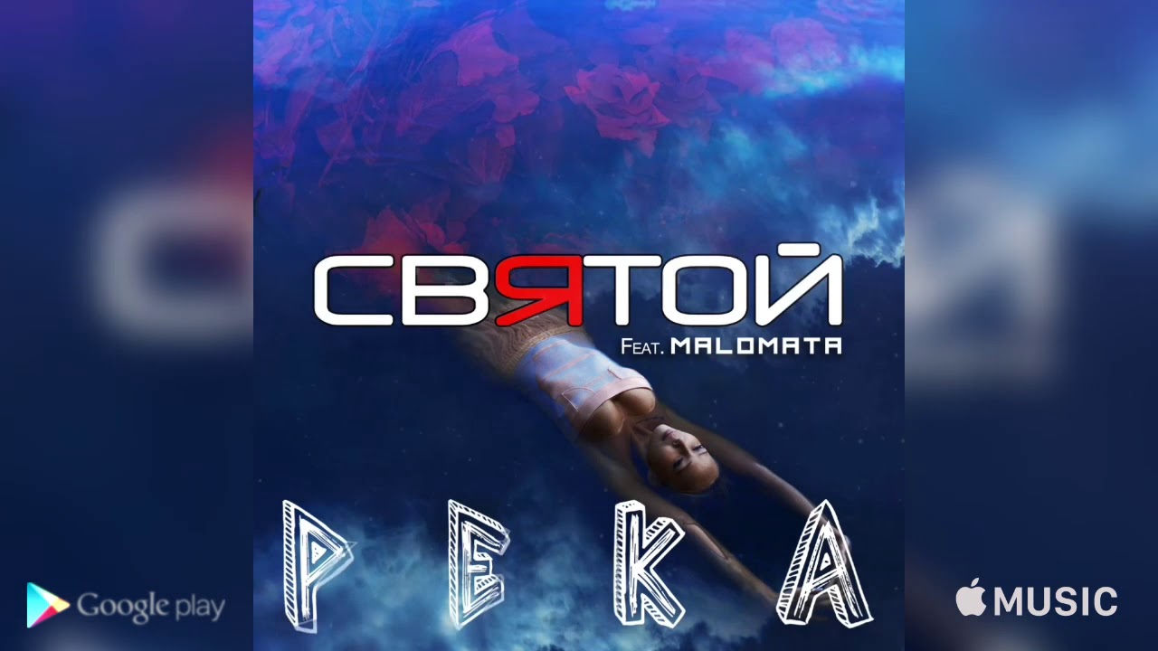 СВЯТОЙ - РЕКА ( feat. MALOMATA)
