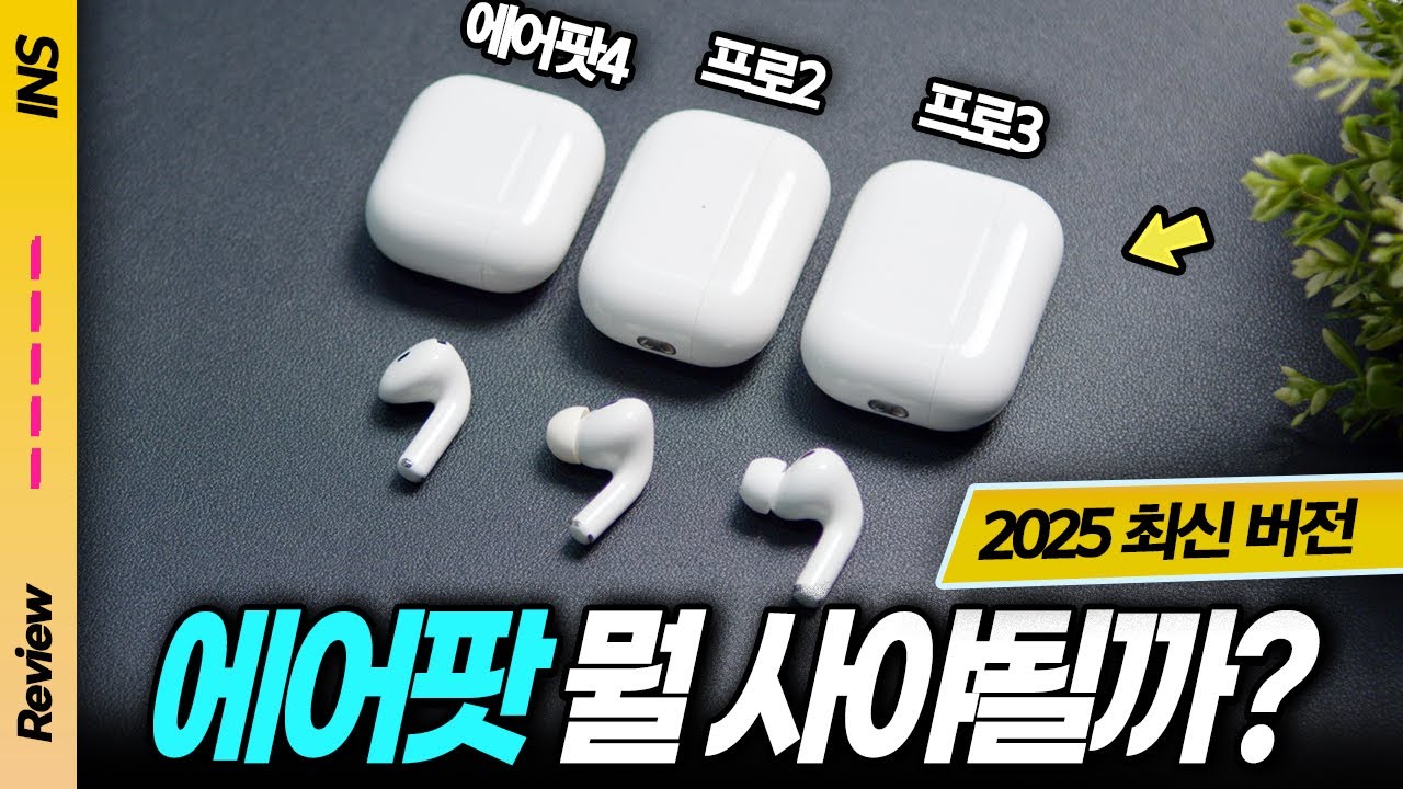 에어팟4 vs 에어팟 프로3 vs 프로2, 지금 어떤 걸 사야 할까? 노캔 성능부터 착용감까지 전부 비교했습니다!