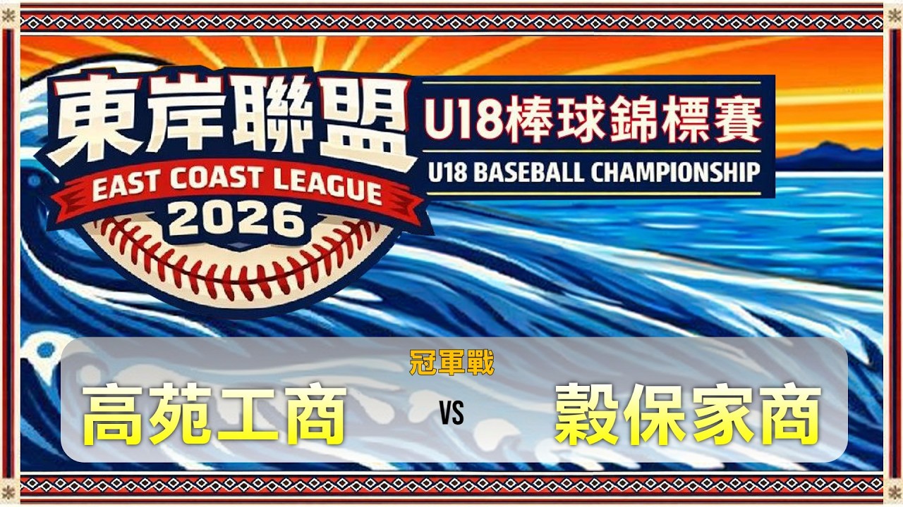 2026東岸聯盟U18棒球錦標賽｜冠軍戰｜高苑工商 vs 穀保家商